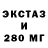 ЭКСТАЗИ 280мг Vasily Krasnov